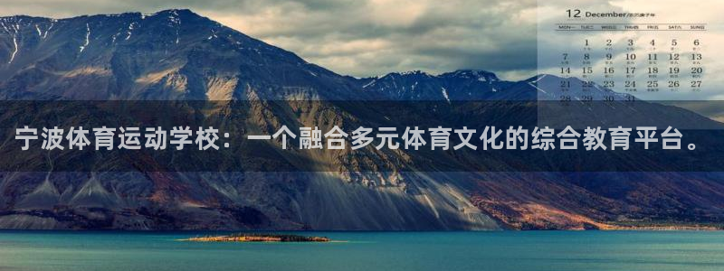 必发官网下载开户:宁波体育运动学校:一个融合多元体育文化的综