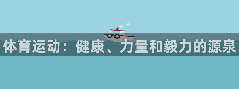 必发官方正版app代理:体育运动:健康、力量和毅力的源泉